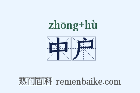 中户是什么意思的图片